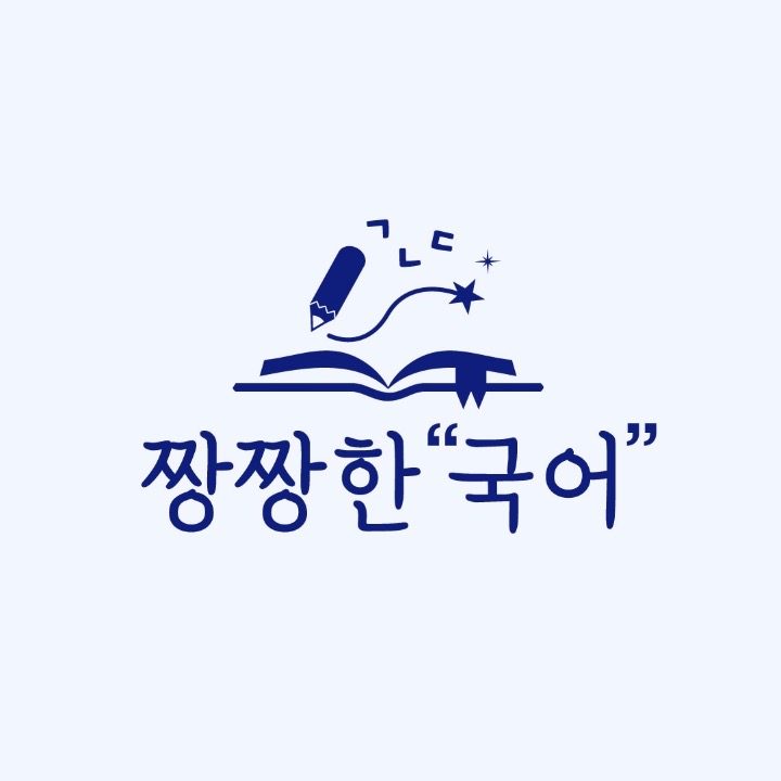 짱짱한 국어
