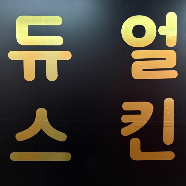 듀얼스킨