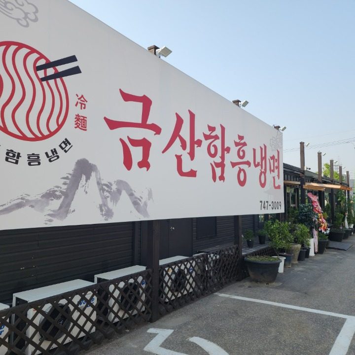 금산함흥냉면