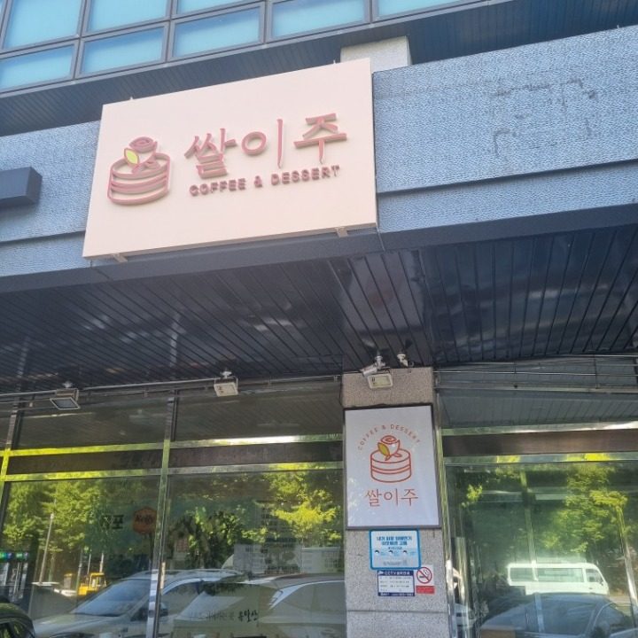 쌀이주