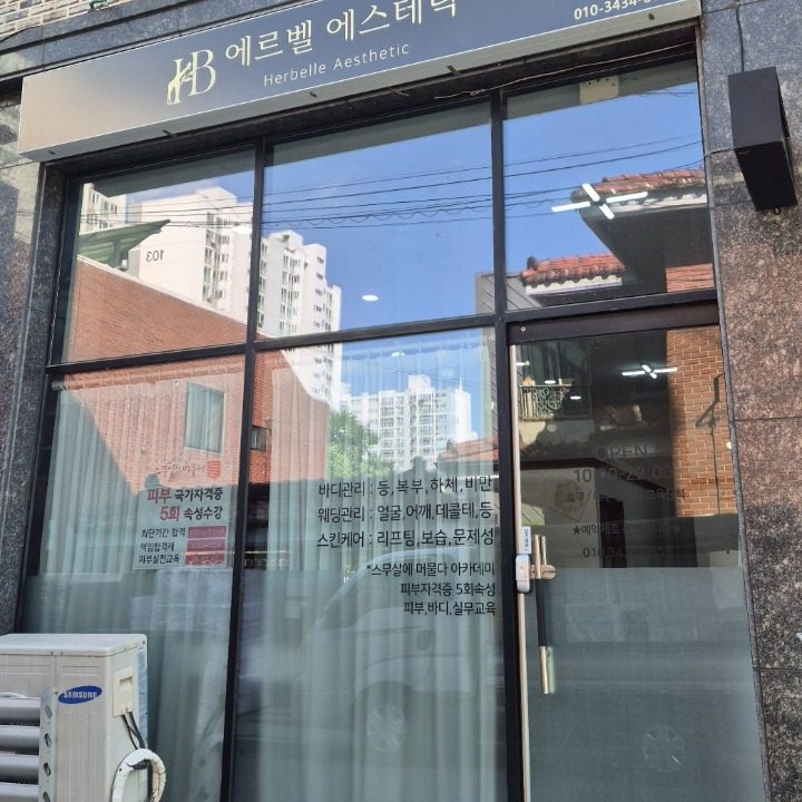 에르벨 에스테틱