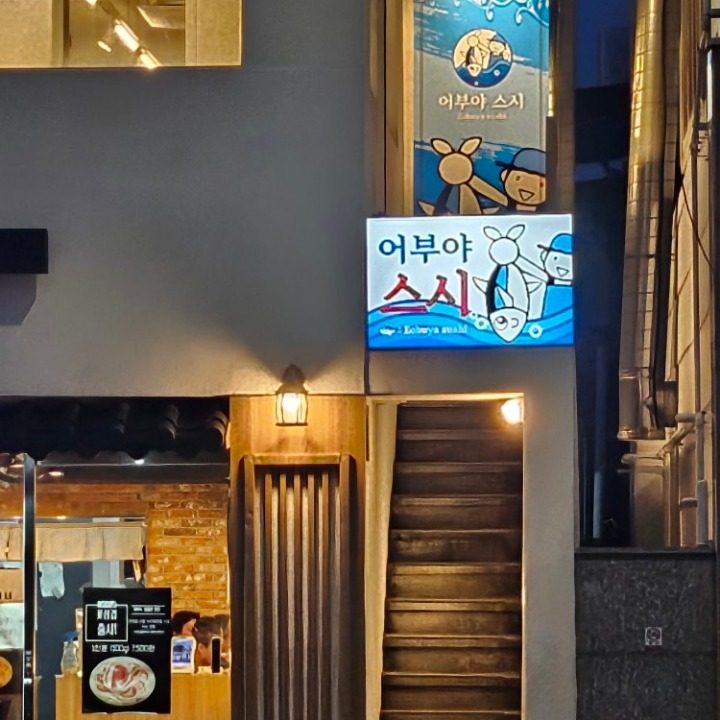 새로 오픈한 어부야스시