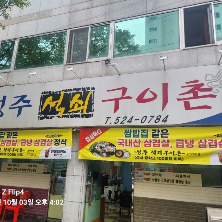 성주석쇠식당