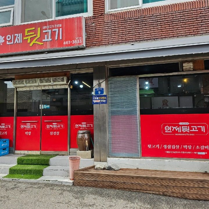 인제뒷고기
