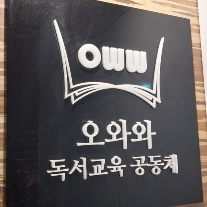 별내 OWW 독서토론논술 디베이트