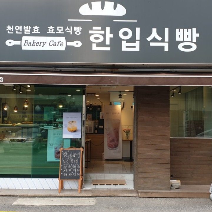 한입식빵