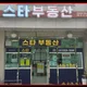 스타공인중개사사무소