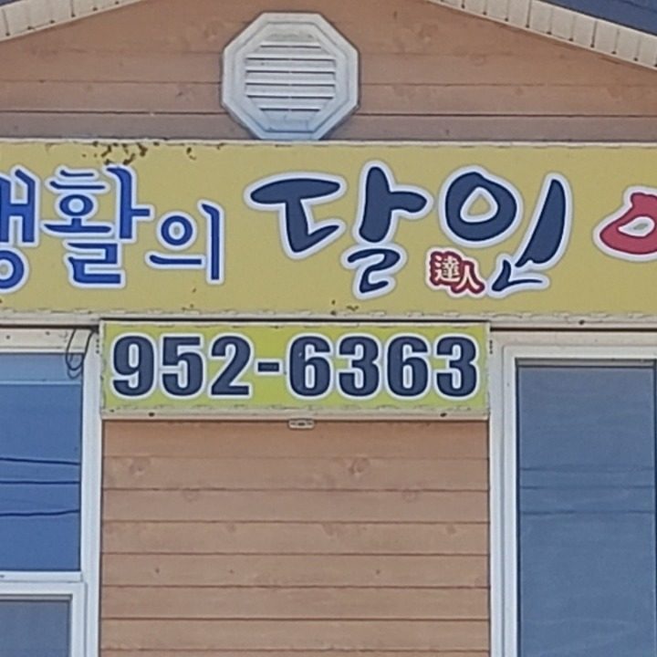 주식회사 생활의 달인 이사