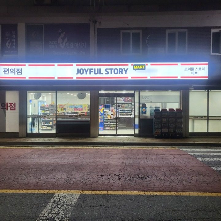 조이풀스토리마트