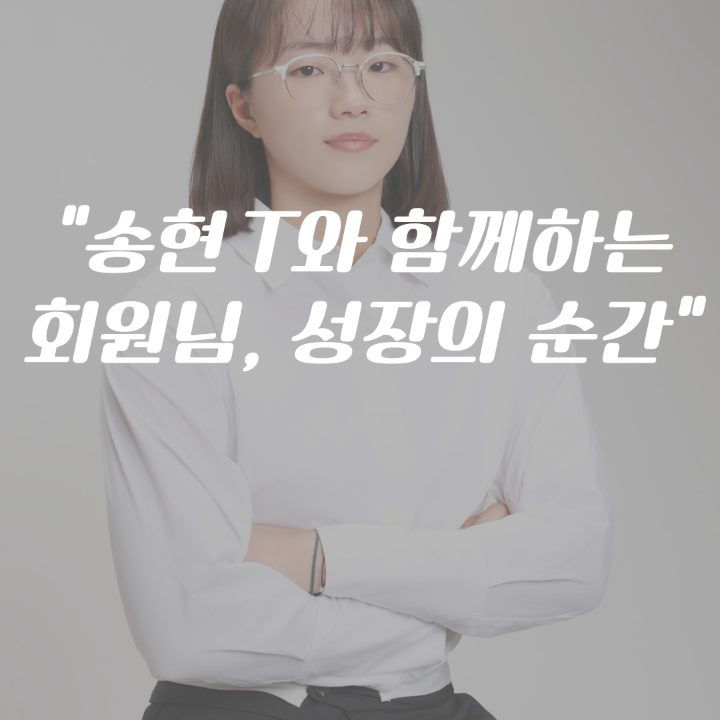 이송현 트레이너