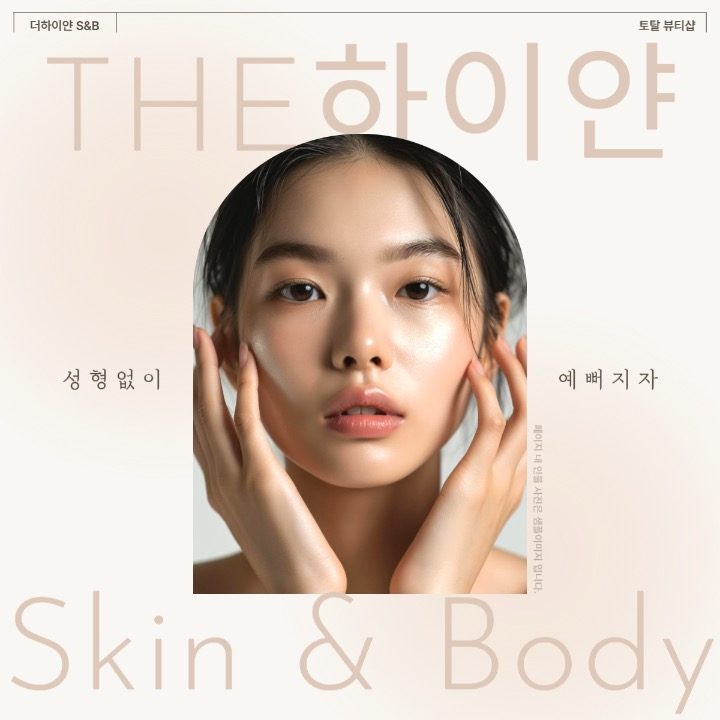 THE하이얀 SKIN&BODY