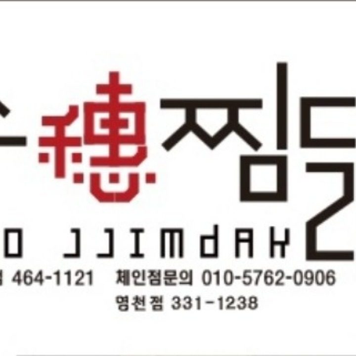 수찜닭 영천점