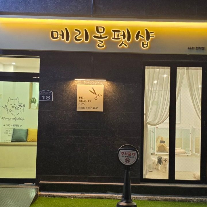 메리몰펫샵안락점