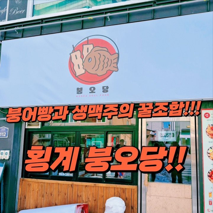 붕오당