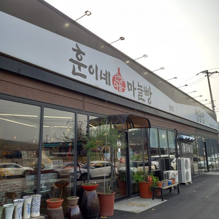 훈이네마늘빵