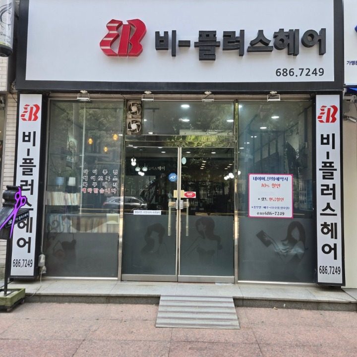 비플러스헤어