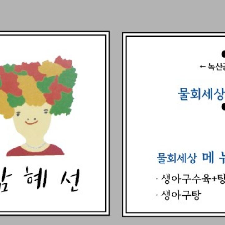 물회세상