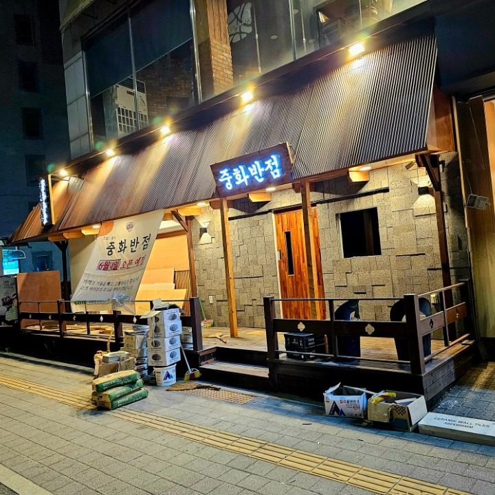 중화반점 수원정자점