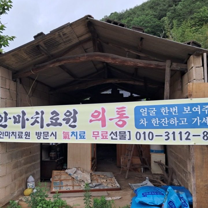 안마치료원의통