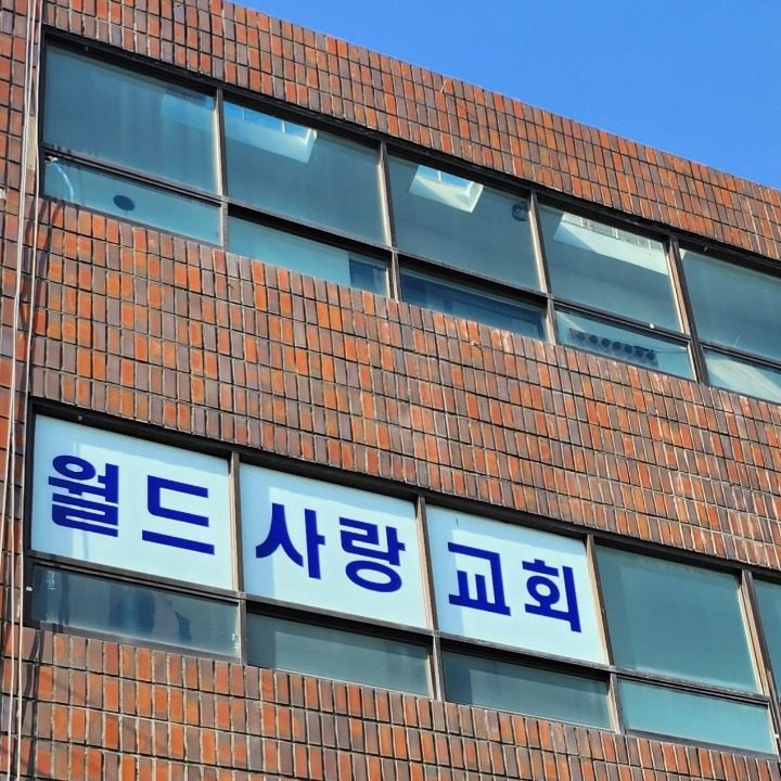 월드사랑