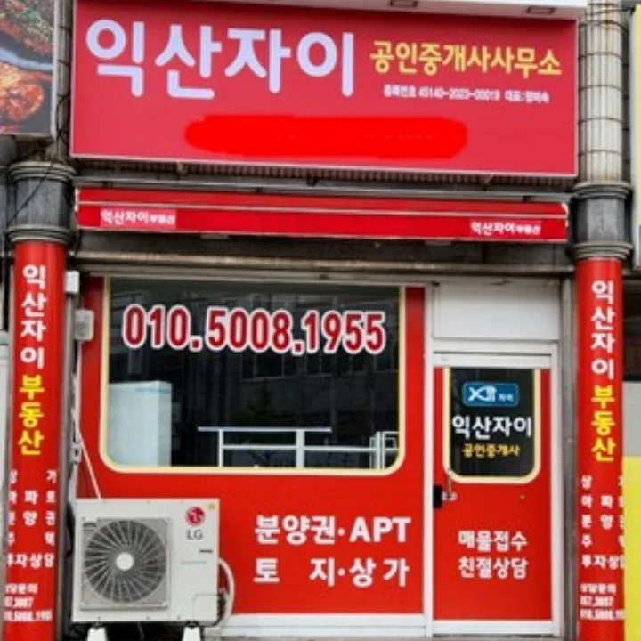 익산자이공인중개사사무소