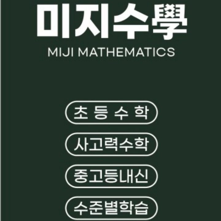 미지수학