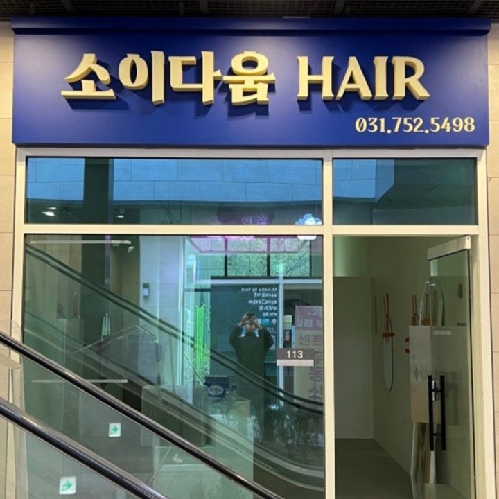 소이다움헤어
