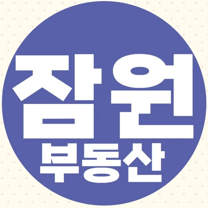 잠원부동산공인중개사사무소