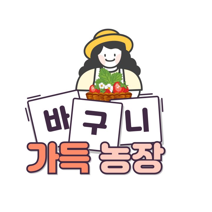 바구니가득농장