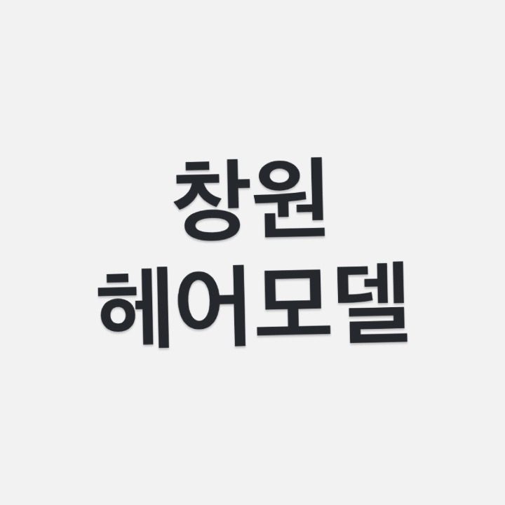 창원 헤어모델