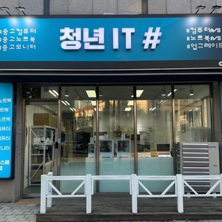 청년IT전당포