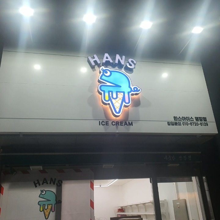 한스아이스크림 명장점