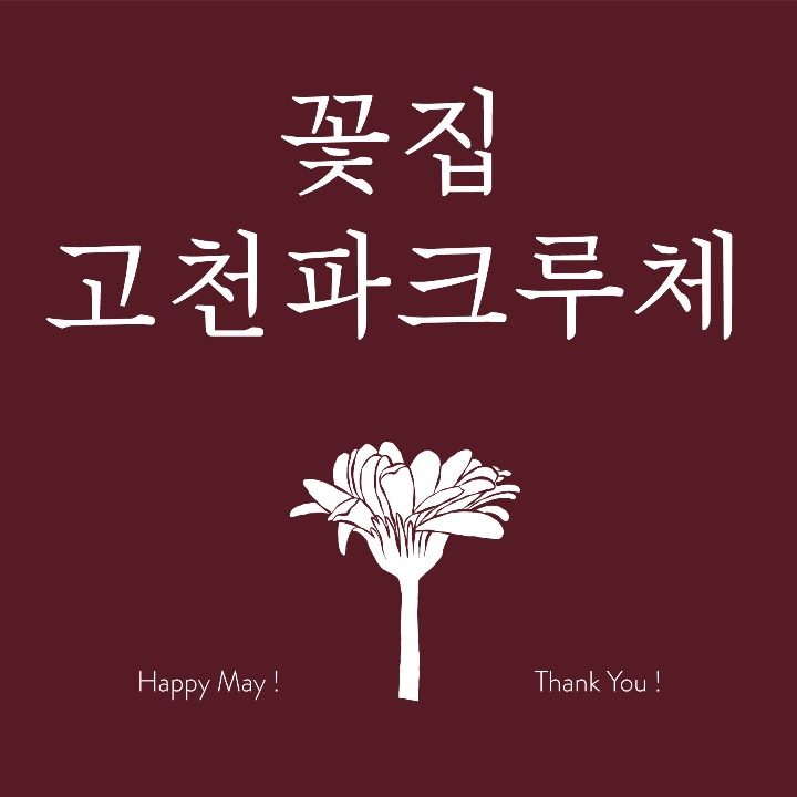 고천파크루체꽃집