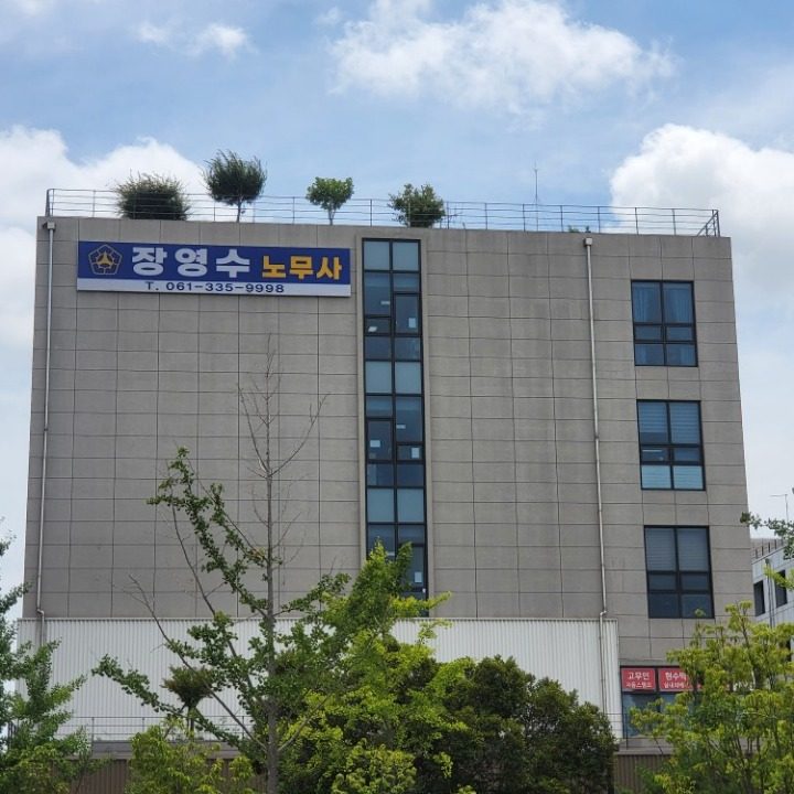 장영수 노무사