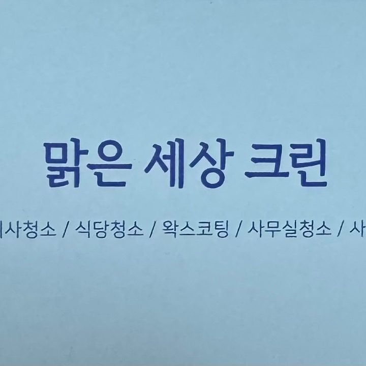 맑은세상크린