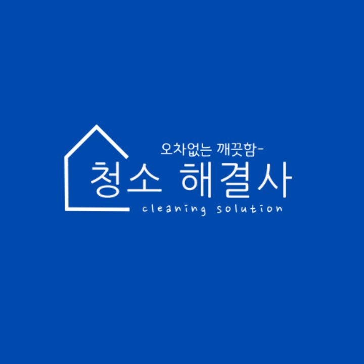 청소해결사