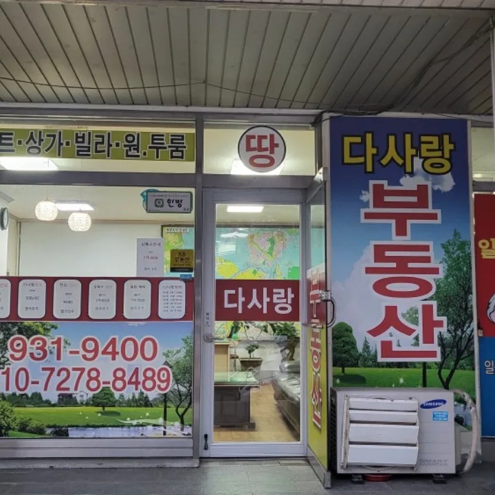 다사랑공인중개사사무소