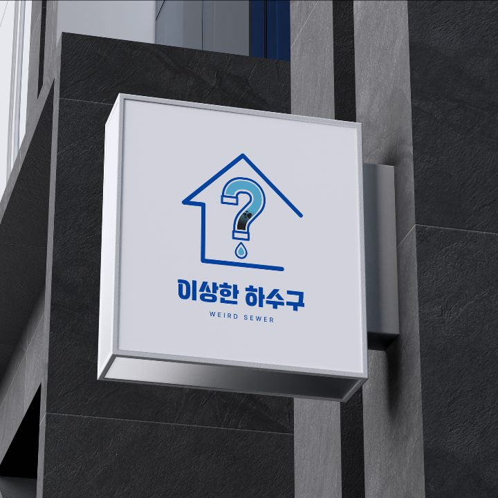 하수구막힘역류싱크대막힘변기막힘누수탐지