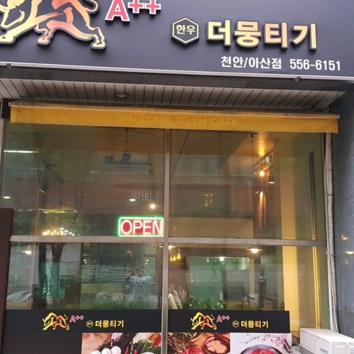 암소 한우 육회뭉팅기