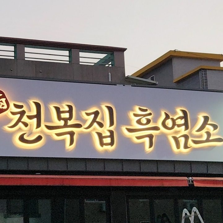 만천복집흑염소