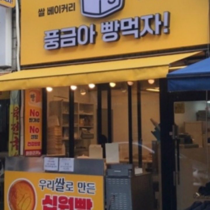 풍금아빵먹자