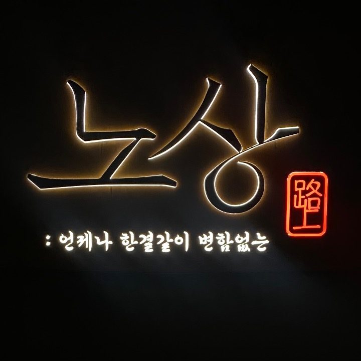 노상