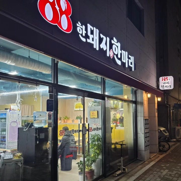 88한돼지한마리