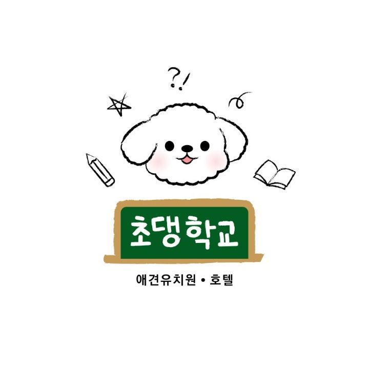 애견유치원&호텔 초댕학교