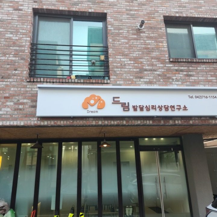 드림발달심리상담연구소