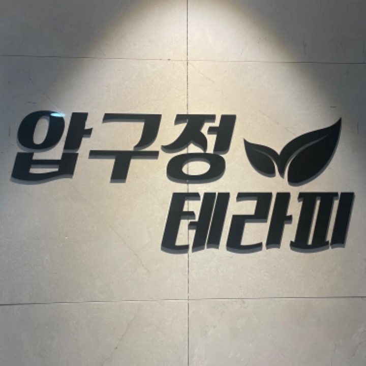 압구정테라피