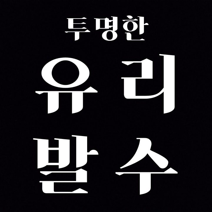 투명한 유리발수