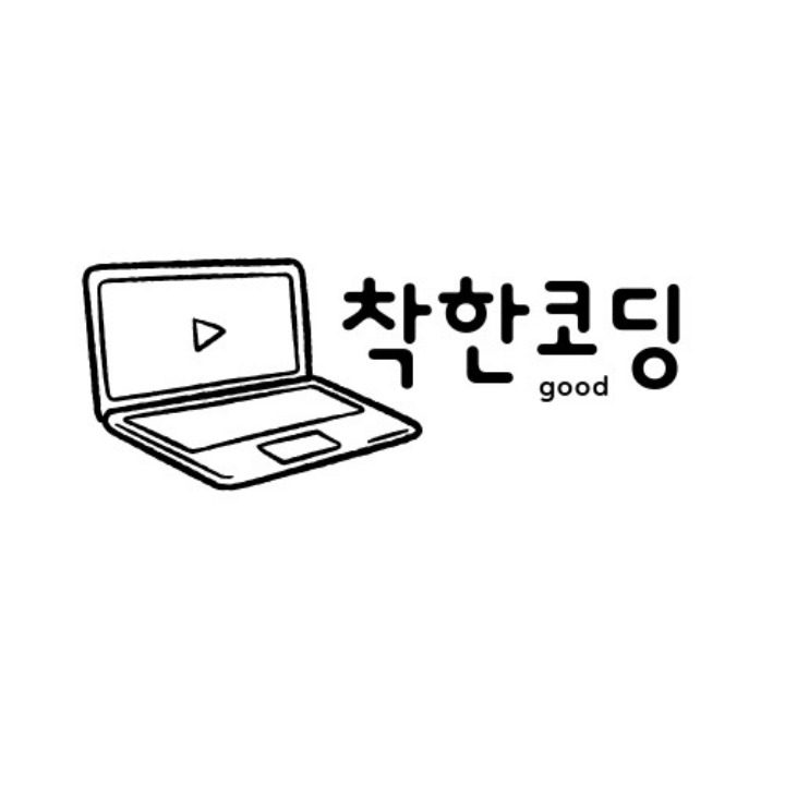 착한코딩