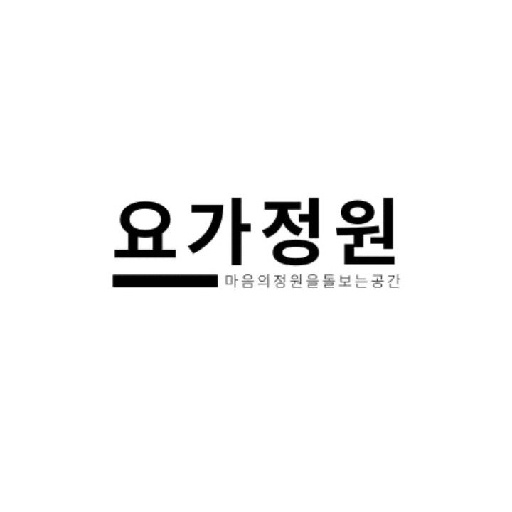 요가정원