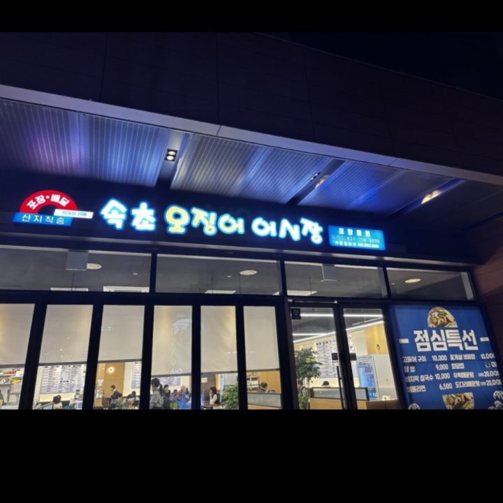 속초오징어어시장위례점